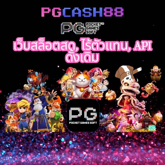 pg 888 เครดิต ฟรี