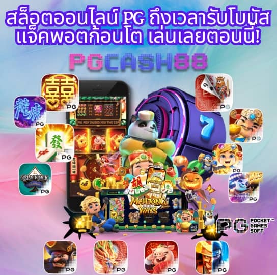 pg 888 เครดิต ฟรี