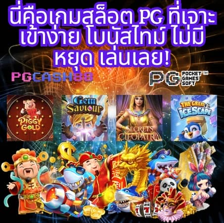 pg 888 เครดิต ฟรี